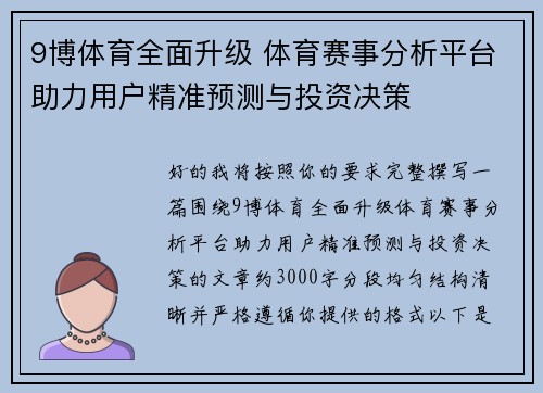 9博体育全面升级 体育赛事分析平台助力用户精准预测与投资决策