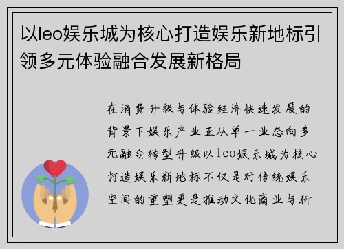 以leo娱乐城为核心打造娱乐新地标引领多元体验融合发展新格局