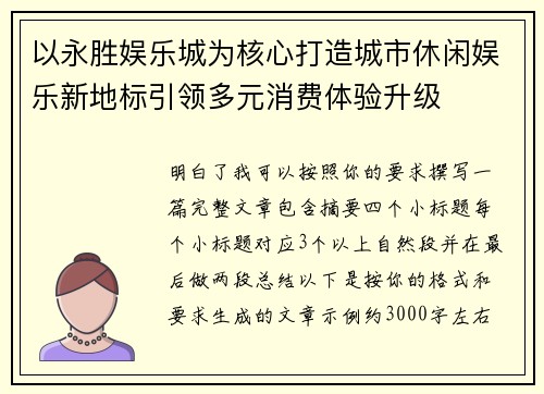 以永胜娱乐城为核心打造城市休闲娱乐新地标引领多元消费体验升级