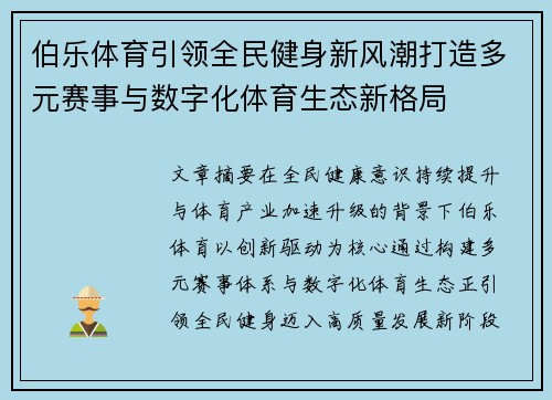 伯乐体育引领全民健身新风潮打造多元赛事与数字化体育生态新格局
