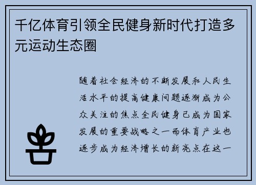 千亿体育引领全民健身新时代打造多元运动生态圈
