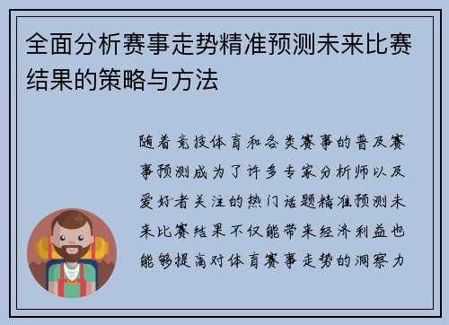 全面分析赛事走势精准预测未来比赛结果的策略与方法