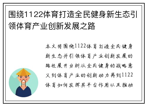 围绕1122体育打造全民健身新生态引领体育产业创新发展之路