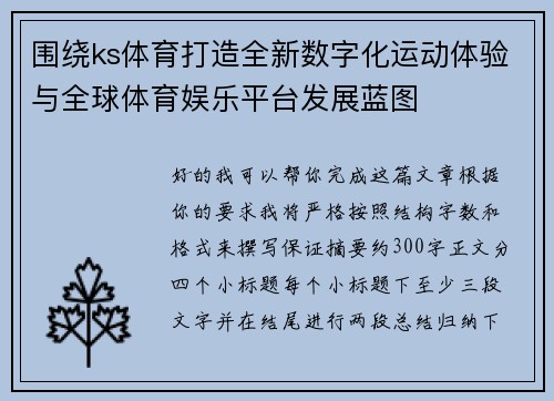 围绕ks体育打造全新数字化运动体验与全球体育娱乐平台发展蓝图