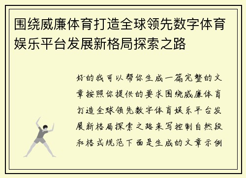 围绕威廉体育打造全球领先数字体育娱乐平台发展新格局探索之路