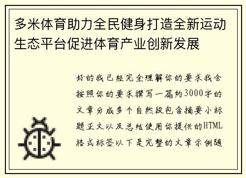 多米体育助力全民健身打造全新运动生态平台促进体育产业创新发展