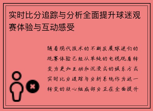实时比分追踪与分析全面提升球迷观赛体验与互动感受