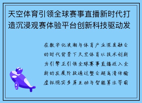 天空体育引领全球赛事直播新时代打造沉浸观赛体验平台创新科技驱动发展