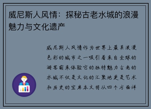 威尼斯人风情：探秘古老水城的浪漫魅力与文化遗产