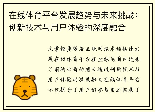 在线体育平台发展趋势与未来挑战：创新技术与用户体验的深度融合