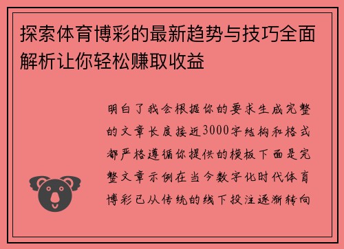 探索体育博彩的最新趋势与技巧全面解析让你轻松赚取收益