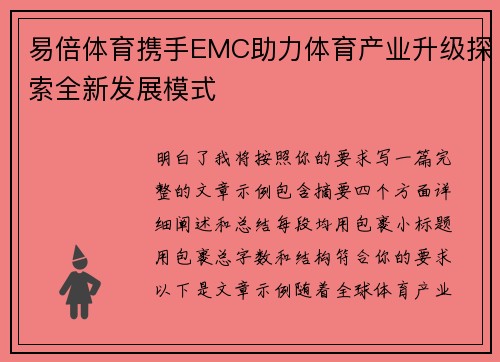 易倍体育携手EMC助力体育产业升级探索全新发展模式