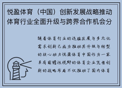 悦盈体育（中国）创新发展战略推动体育行业全面升级与跨界合作机会分析