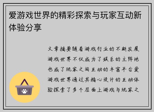 爱游戏世界的精彩探索与玩家互动新体验分享