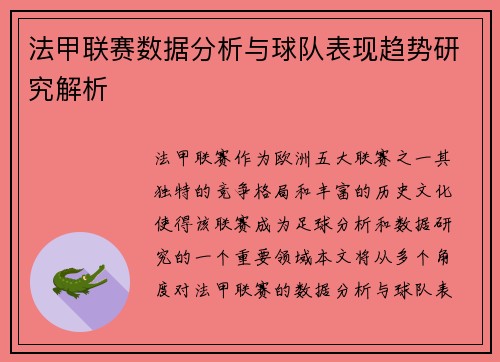 法甲联赛数据分析与球队表现趋势研究解析
