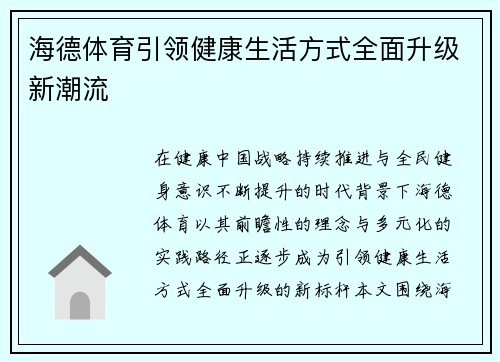 海德体育引领健康生活方式全面升级新潮流
