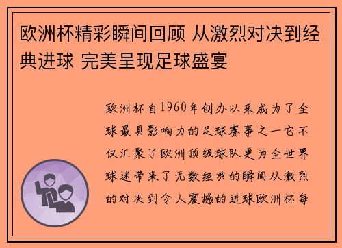 欧洲杯精彩瞬间回顾 从激烈对决到经典进球 完美呈现足球盛宴