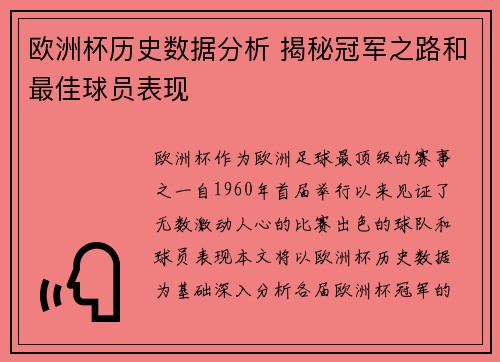 欧洲杯历史数据分析 揭秘冠军之路和最佳球员表现