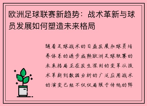 欧洲足球联赛新趋势：战术革新与球员发展如何塑造未来格局