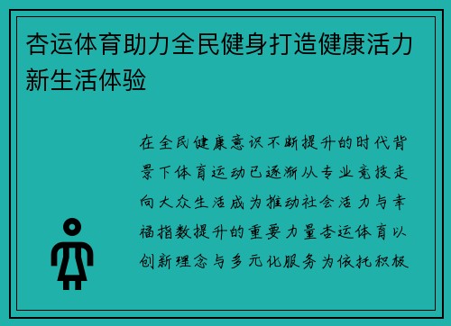 杏运体育助力全民健身打造健康活力新生活体验