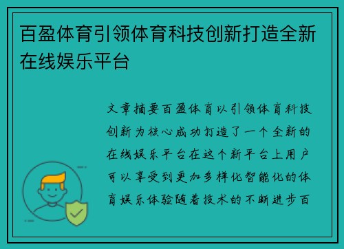 百盈体育引领体育科技创新打造全新在线娱乐平台