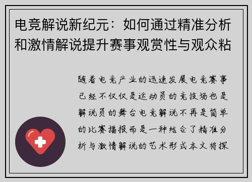 电竞解说新纪元：如何通过精准分析和激情解说提升赛事观赏性与观众粘性
