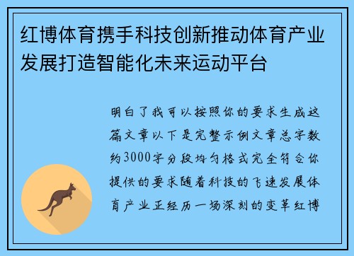 红博体育携手科技创新推动体育产业发展打造智能化未来运动平台