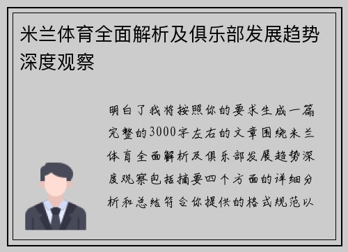 米兰体育全面解析及俱乐部发展趋势深度观察