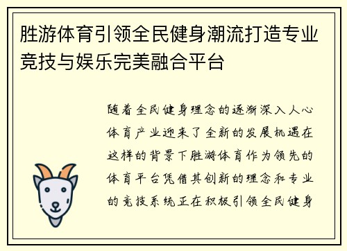 胜游体育引领全民健身潮流打造专业竞技与娱乐完美融合平台