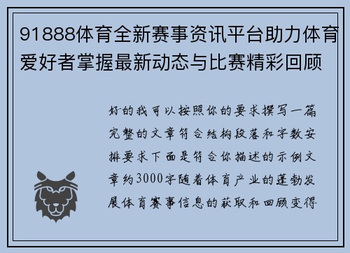 91888体育全新赛事资讯平台助力体育爱好者掌握最新动态与比赛精彩回顾