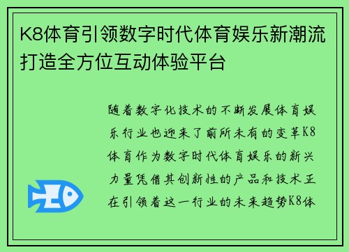 K8体育引领数字时代体育娱乐新潮流打造全方位互动体验平台
