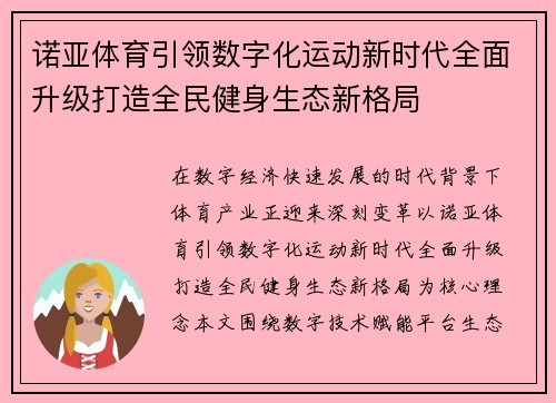 诺亚体育引领数字化运动新时代全面升级打造全民健身生态新格局