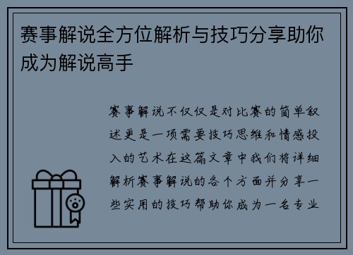 赛事解说全方位解析与技巧分享助你成为解说高手
