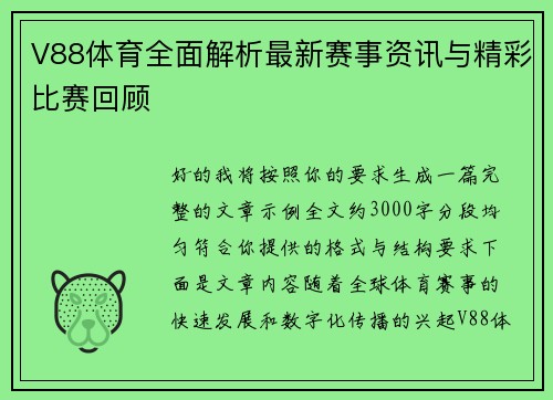 V88体育全面解析最新赛事资讯与精彩比赛回顾