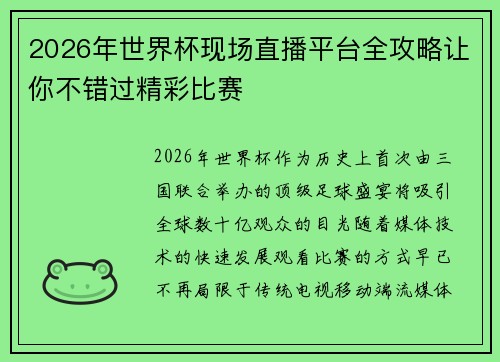 2026年世界杯现场直播平台全攻略让你不错过精彩比赛
