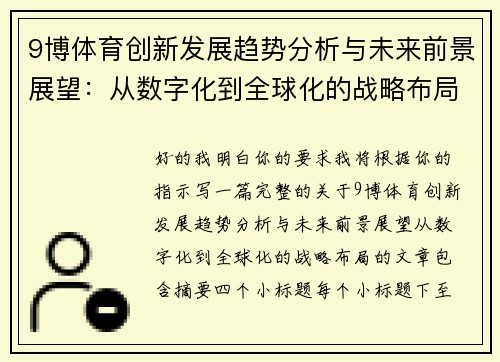 9博体育创新发展趋势分析与未来前景展望：从数字化到全球化的战略布局