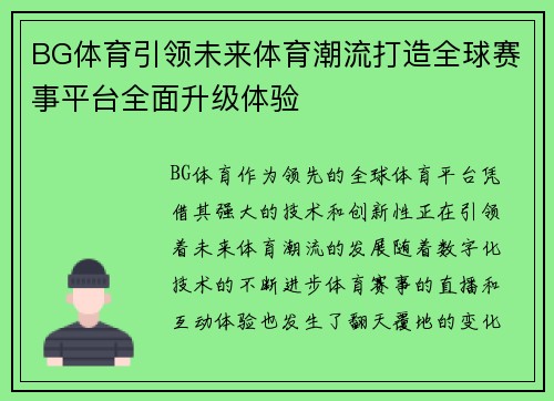 BG体育引领未来体育潮流打造全球赛事平台全面升级体验