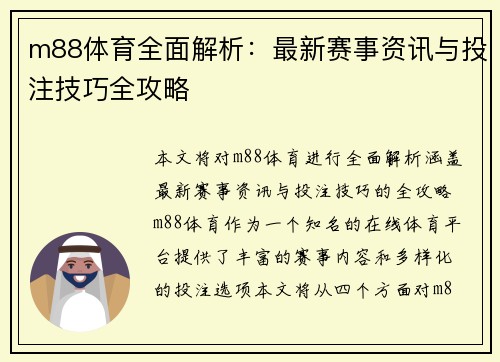 m88体育全面解析：最新赛事资讯与投注技巧全攻略