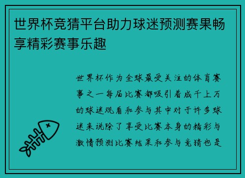 世界杯竞猜平台助力球迷预测赛果畅享精彩赛事乐趣