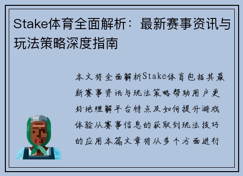 Stake体育全面解析：最新赛事资讯与玩法策略深度指南