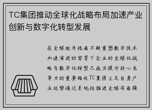 TC集团推动全球化战略布局加速产业创新与数字化转型发展