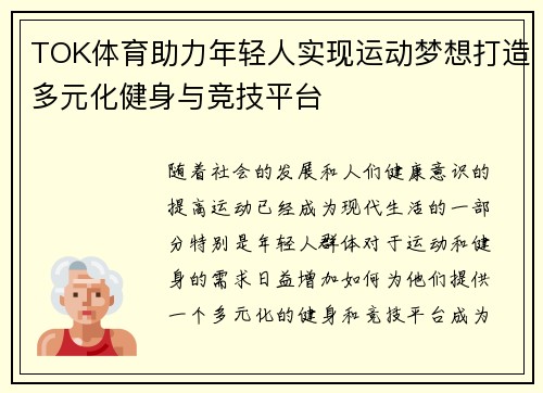 TOK体育助力年轻人实现运动梦想打造多元化健身与竞技平台