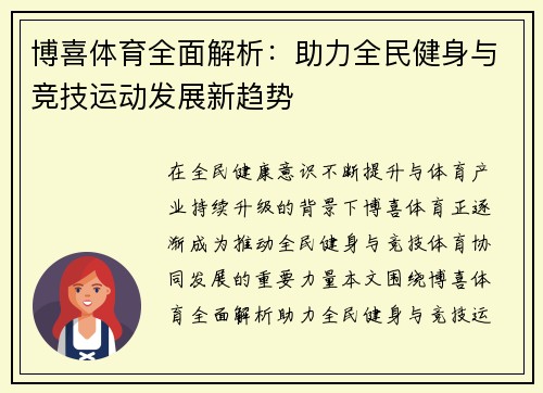 博喜体育全面解析：助力全民健身与竞技运动发展新趋势