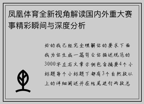 凤凰体育全新视角解读国内外重大赛事精彩瞬间与深度分析