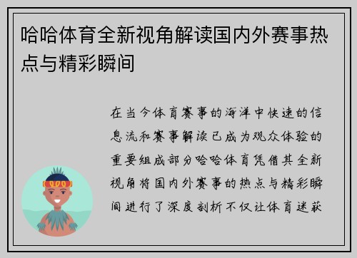 哈哈体育全新视角解读国内外赛事热点与精彩瞬间