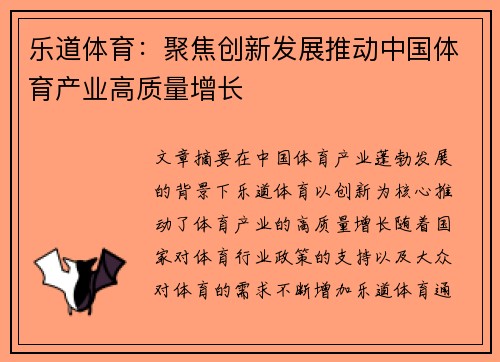 乐道体育：聚焦创新发展推动中国体育产业高质量增长