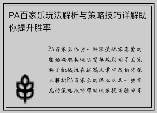 PA百家乐玩法解析与策略技巧详解助你提升胜率