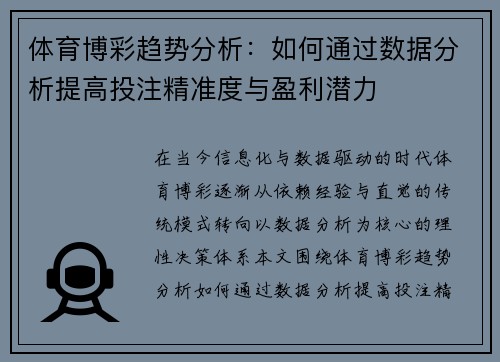 体育博彩趋势分析：如何通过数据分析提高投注精准度与盈利潜力