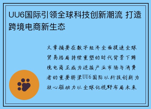 UU6国际引领全球科技创新潮流 打造跨境电商新生态