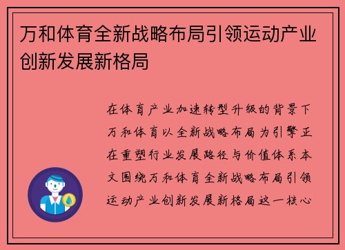 万和体育全新战略布局引领运动产业创新发展新格局